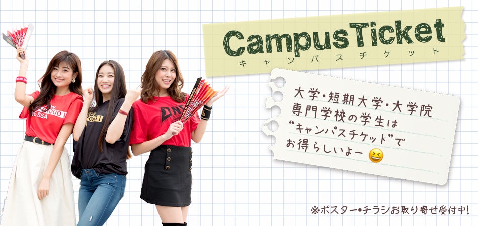 キャンパスチケット