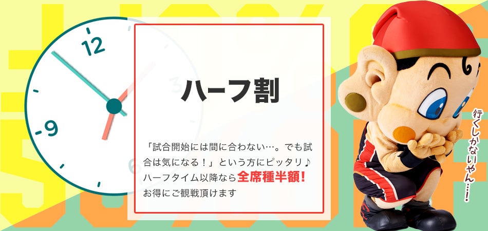 ハーフ割