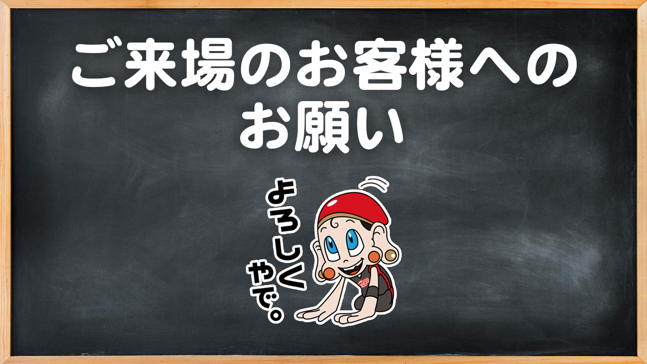 来場のお客様へのお願い