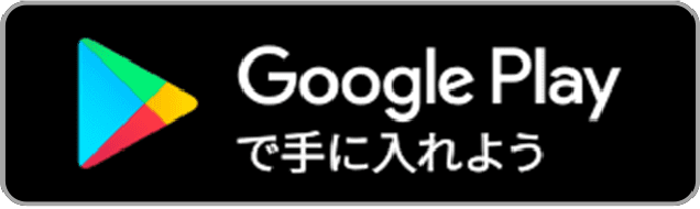 GooglePlayからダウンロード