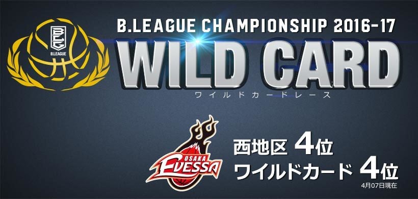 B League チャンピオンシップへの道 4 07 金 現在 大阪エヴェッサ