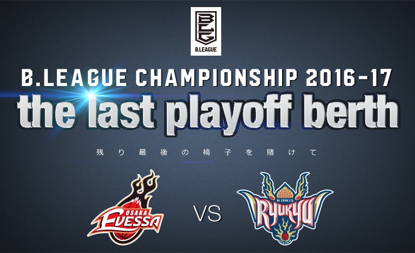 B League チャンピオンシップへの道 5 05 金 大阪エヴェッサ B League チャンピオンシップへの道 5 05 金 大阪エヴェッサ