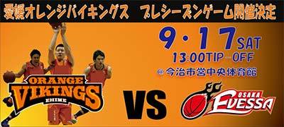 プレシーズンゲーム 今治大会