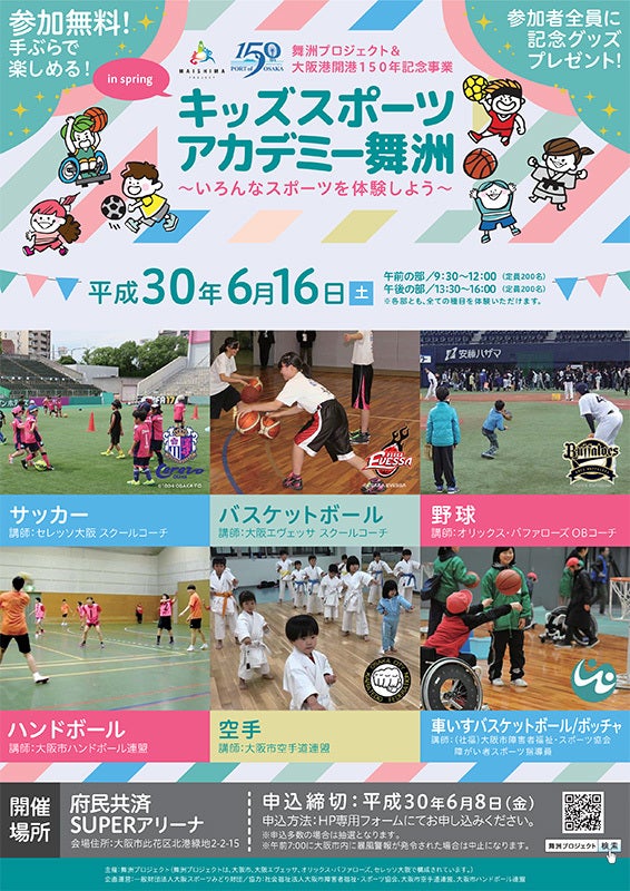 舞洲プロジェクト キッズスポーツアカデミー舞洲 大阪エヴェッサバスケットボール教室開催のお知らせ 大阪エヴェッサ