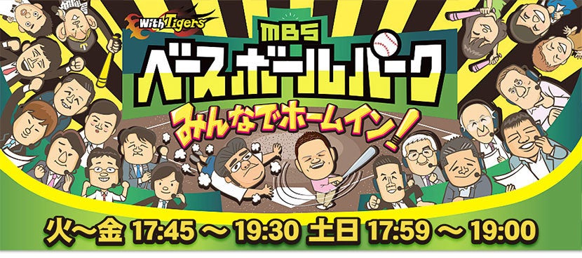 With Tigers Mbsベースボールパーク みんなでホームイン Japaneseclass Jp