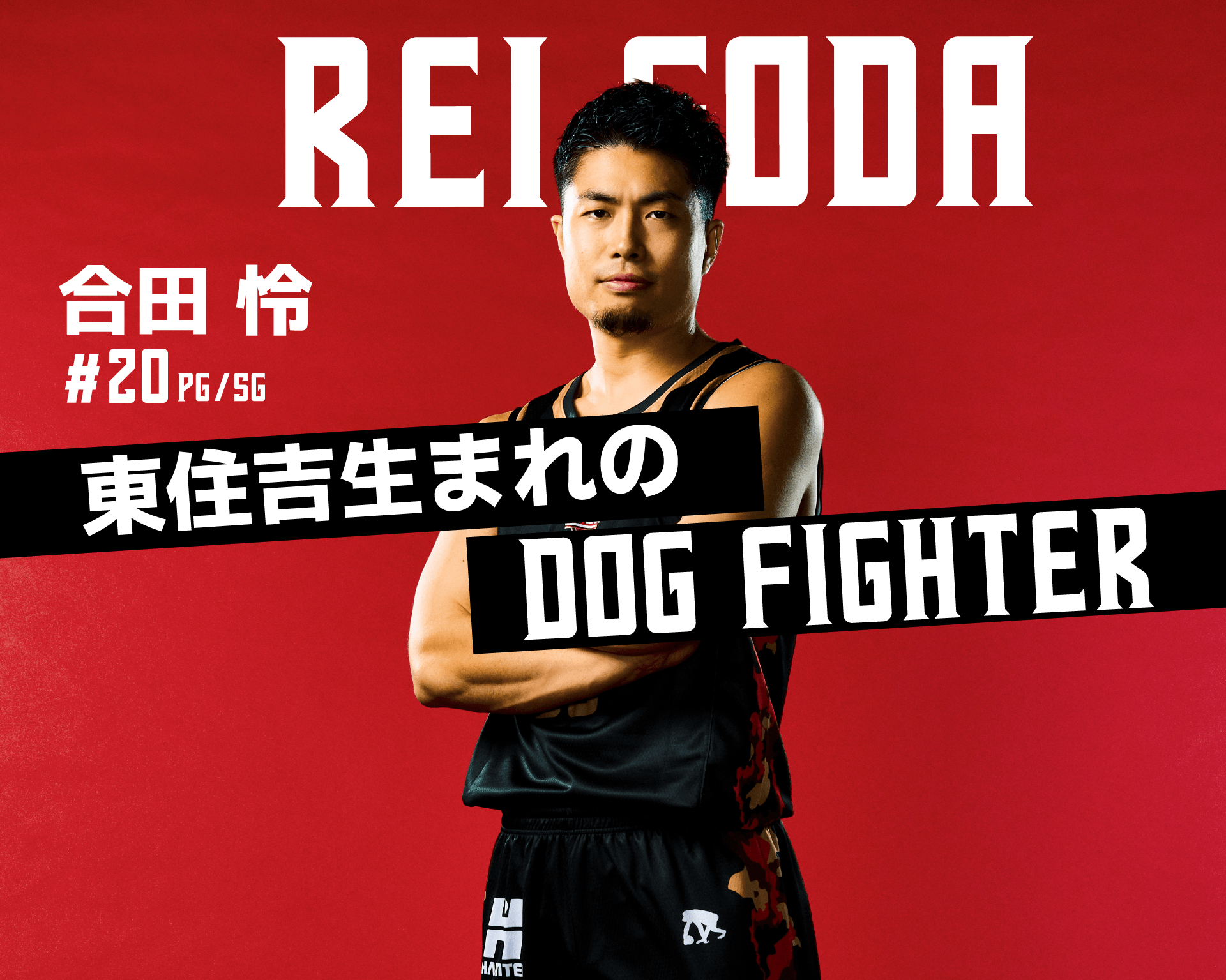 20 合田 怜 | 大阪エヴェッサ