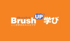 ブラッシュアップ学び