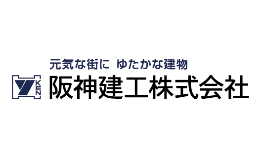 阪神建工株式会社