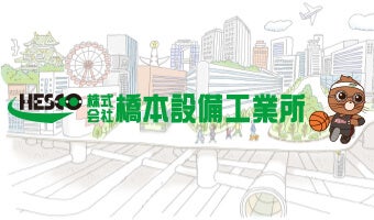 株式会社橋本設備工業所
