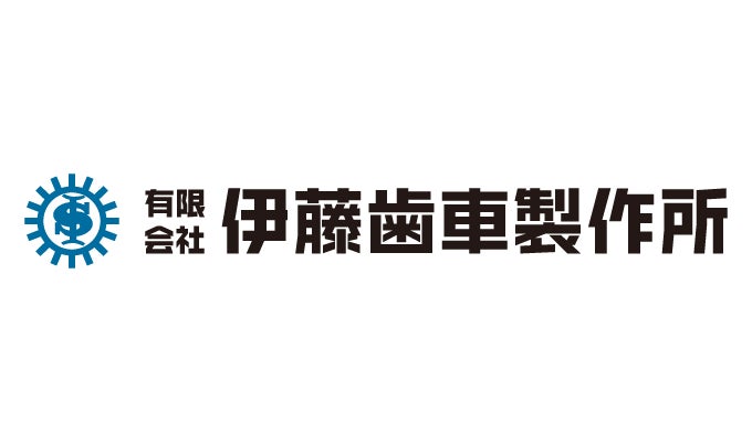 有限会社伊藤歯車製作所