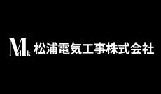 松浦電気工事株式会社