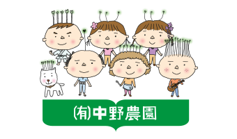 有限会社中野農園