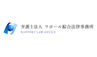 ラポール綜合法律事務所