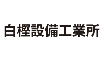 白樫設備工業所