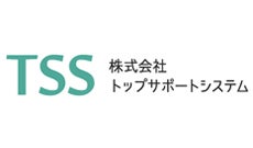 株式会社トップサポートシステム