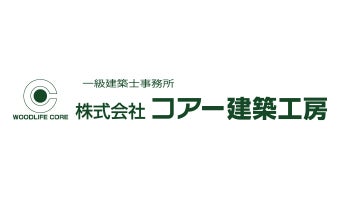 コアー建築工房
