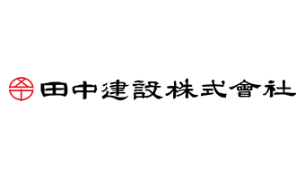 田中建設株式会社