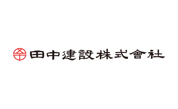 田中建設株式会社