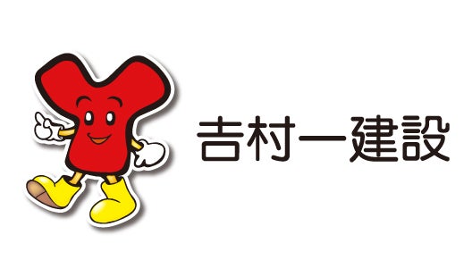 株式会社吉村一建設