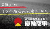 株式会社優輪商事