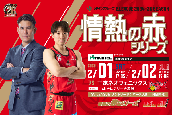 2/2追記・試合情報】2/1・2 三遠ネオフェニックス戦 | 大阪エヴェッサ