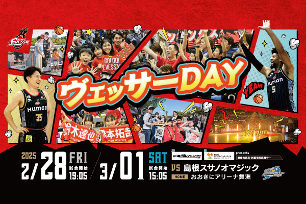 2/19追記・試合情報】2/28・3/1 島根スサノオマジック戦 | 大阪エヴェッサ