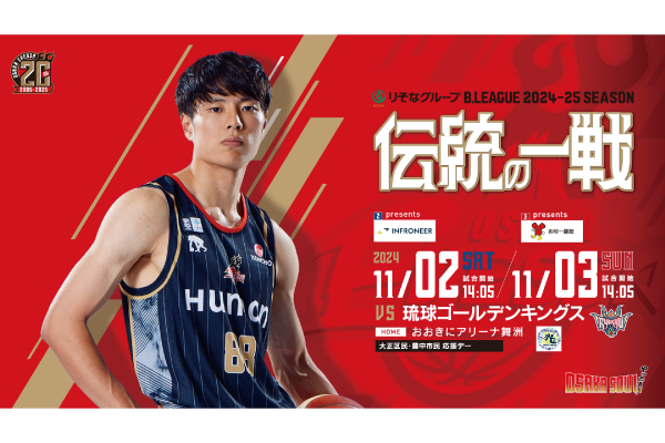 10/31追記・試合情報】11/2・3 琉球ゴールデンキングス戦 | 大阪