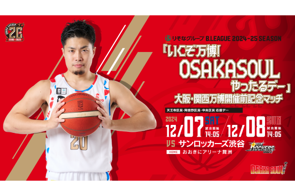 12/6追記・試合情報】12/7・8 サンロッカーズ渋谷戦 | 大阪