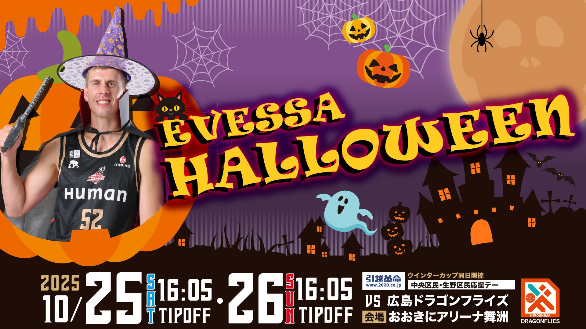 試合情報】10/25・26 広島ドラゴンフライズ戦(無料招待) | 大阪エヴェッサ