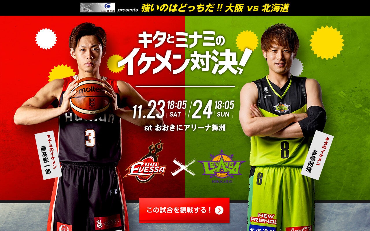 今度はイケメン対決 Vs北海道戦の特設サイトopen 大阪エヴェッサ